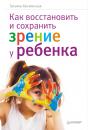 Скачать Как восстановить и сохранить зрение у ребенка - Татьяна Кислинская