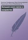 Скачать Большая книга магии и колдовства - Наталья Сарафанова