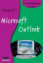 Скачать Microsoft Outlook - С. С. Топорков