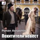 Скачать Похитители невест - Роман Антропов