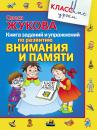 Скачать Книга заданий и упражнений по развитию внимания и памяти - Олеся Жукова