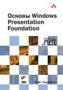 Скачать Основы Windows Presentation Foundation - Крис Андерсон