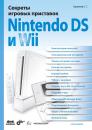 Скачать Секреты игровых приставок Nintendo DS и Wii - Станислав Горнаков