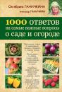 Скачать 1000 ответов на самые важные вопросы о саде и огороде - Октябрина Ганичкина
