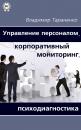 Скачать Управление персоналом, корпоративный мониторинг, психодиагностика - Владимир Тараненко