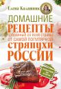 Скачать Домашние рецепты, собранные со всей страны, от самой популярной стряпухи России - Елена Калашник