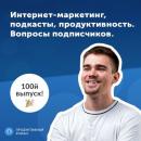 Скачать 100-й выпуск подкаста Продуктивный Роман - Роман Рыбальченко