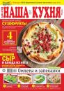 Скачать Наша Кухня 09-2020 - Редакция журнала Наша Кухня
