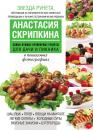 Скачать Самые нужные кулинарные рецепты для дачи и пикника - Анастасия Скрипкина