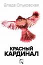 Скачать Красный кардинал - Влада Ольховская