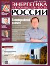 Скачать Энергетика и промышленность России №17 2020 - Группа авторов