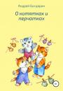 Скачать О котятках и перчатках - Андрей Богдарин