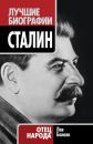 Скачать Сталин. Отец народа - Лев Балаян