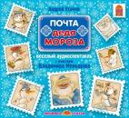 Скачать Почта Деда Мороза (спектакль) - Андрей Усачев