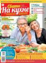 Скачать Сваты на Кухне 09-2020 - Редакция журнала Сваты на Кухне