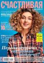 Скачать Счастливая и Красивая 09-2020 - Редакция журнала Счастливая и Красивая