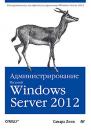 Скачать Администрирование Microsoft Windows Server 2012 - Самара Линн