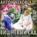 Скачать Вишневый сад - Антон Чехов