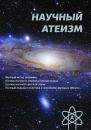 Скачать Научный атеизм - Устин Чащихин