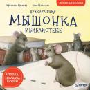 Скачать Приключения мышонка в библиотеке. Полезные сказки - Кристина Кретова