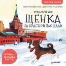 Скачать Приключения щенка на Красной площади. Полезные сказки - Кристина Кретова