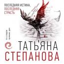 Скачать Последняя истина, последняя страсть - Татьяна Степанова