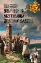 Скачать Языческие святилища древних славян - И. П. Русанова