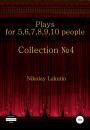 Скачать Plays on the 5,6,7,8,9,10 people. Collection №4 - Nikolay Lakutin