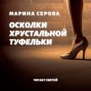 Скачать Осколки хрустальной туфельки - Марина Серова