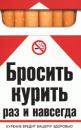 Скачать Бросить курить раз и навсегда - Катерина Геннадьевна Берсеньева