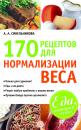 Скачать 170 рецептов для нормализации веса - А. А. Синельникова