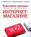 Скачать Удвоение продаж в интернет-магазине - Николай Мрочковский
