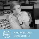 Скачать Как работает иммунитет - Екатерина Умнякова - краткое содержание - Петровна