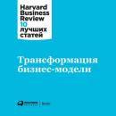 Скачать Трансформация бизнес-модели - Harvard Business Review (HBR)