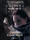 Скачать Метро 2033: Сумрак в конце туннеля (сборник) - Андрей Гребенщиков
