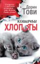 Скачать Кошачьи хлопоты (сборник) - Дорин Тови