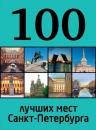 Скачать 100 лучших мест Санкт-Петербурга - Отсутствует