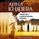 Скачать Убийство в декорациях Чехова - Анна Князева