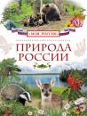 Скачать Природа России - Ирина Рысакова
