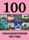 Скачать 100 самых романтических мест мира - Алена Соколинская