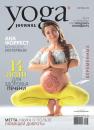 Скачать Yoga Journal № 104, сентябрь 2019 - Группа авторов