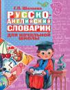 Скачать Русско-английский словарик в картинках для начальной школы - Г. П. Шалаева
