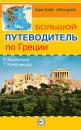 Скачать Большой путеводитель по Греции - Татьяна Хлебникова