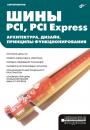 Скачать Шины PCI, PCI Express. Архитектура, дизайн, принципы функционирования - С. В. Петров
