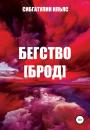 Скачать Бегство [Брод] - Ильяс Сибгатулин