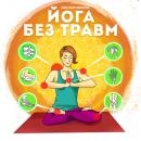 Скачать Йога без травм - Анастасия Ковалева
