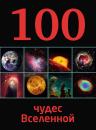 Скачать 100 чудес Вселенной - Ирина Позднякова