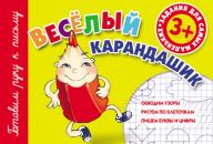 Скачать Веселый карандашик - Валентина Полушкина