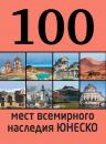 Скачать 100 мест всемирного наследия ЮНЕСКО - Елизавета Утко