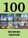 Скачать 100 великих храмов - Мария Сидорова